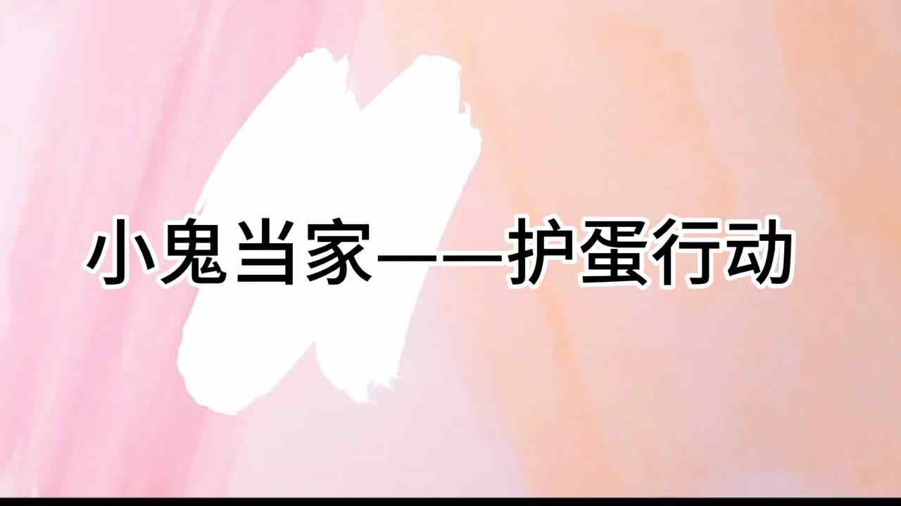 小鬼当家——护蛋行动