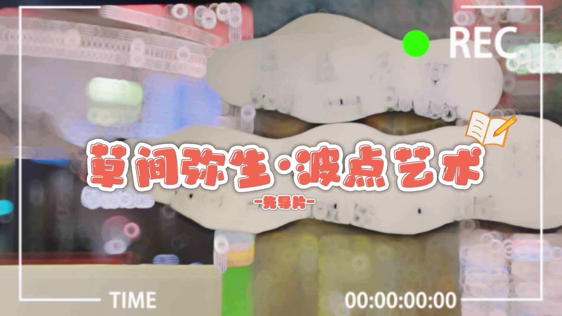 草间弥生.波点艺术—环境布置篇