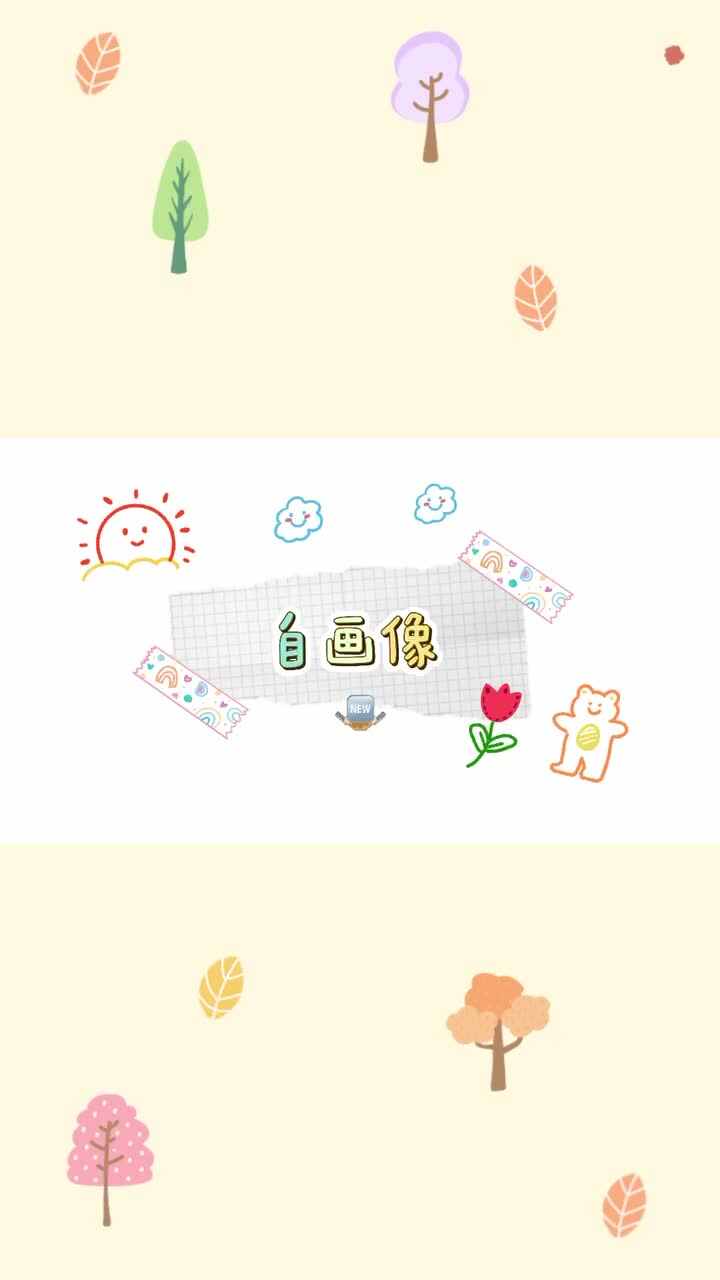 中B班李茵琪自画像.MOV