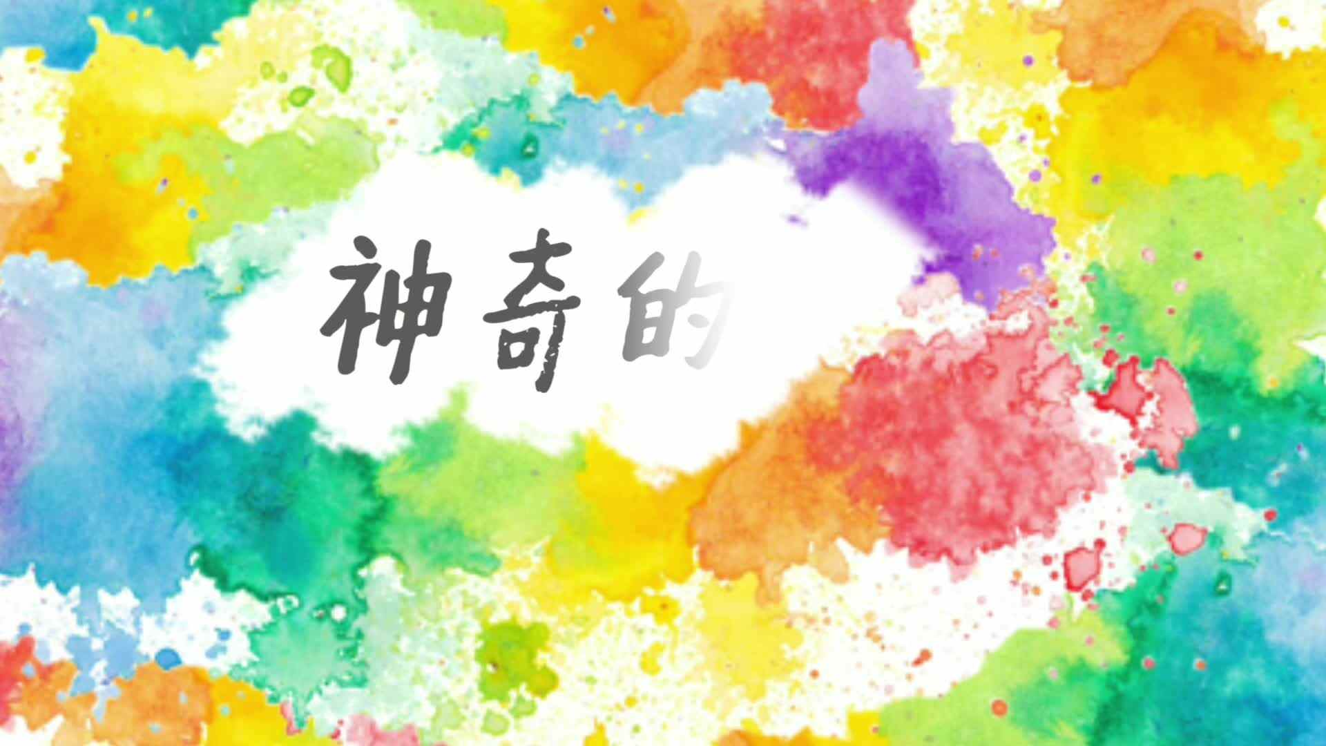 “神奇的波点”