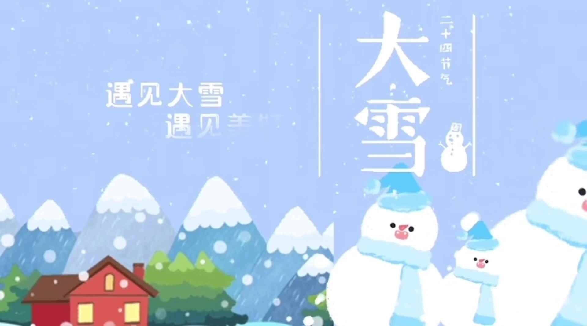 二十四节气—大雪