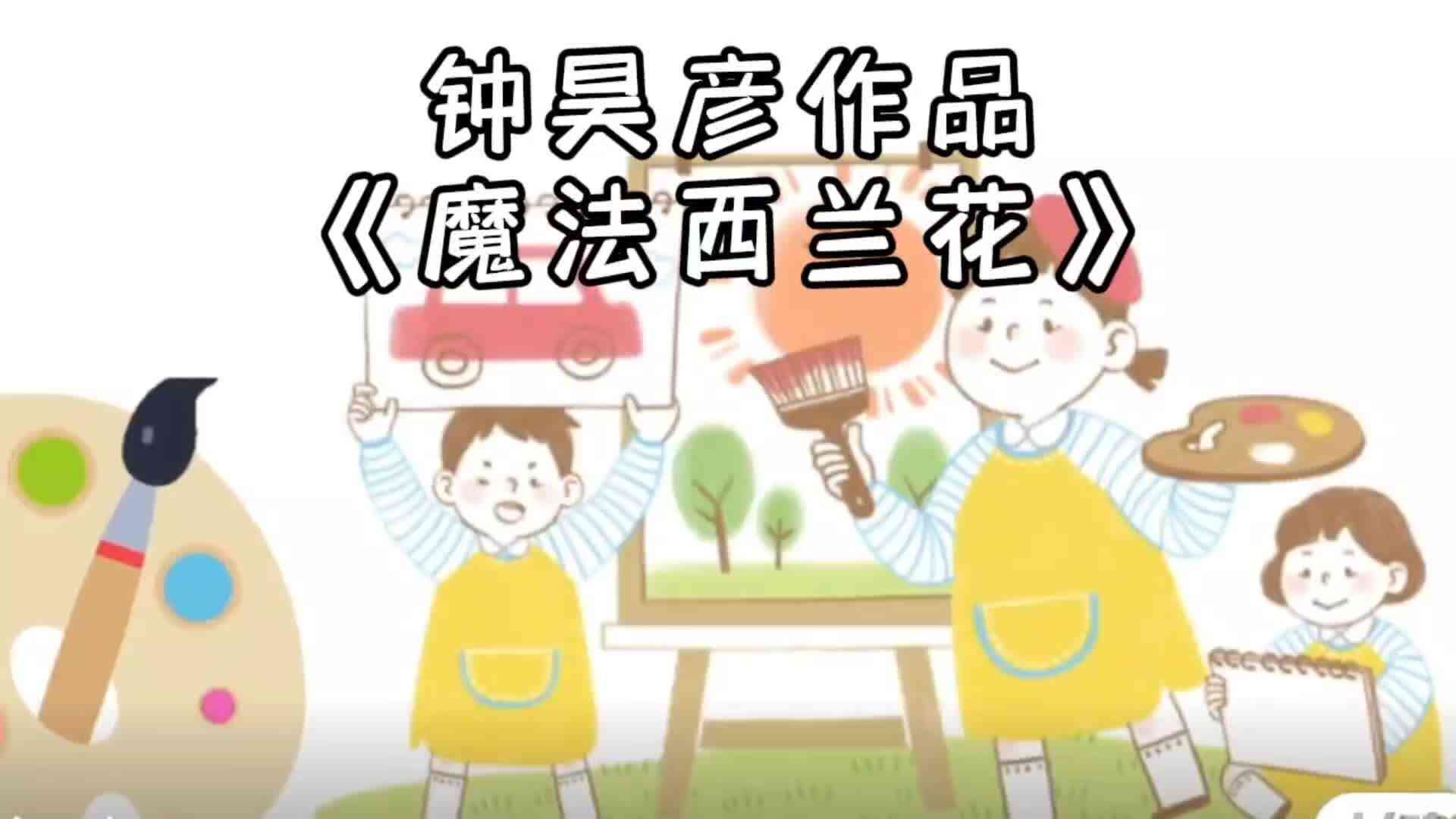 钟昊彦作品《魔法西兰花》