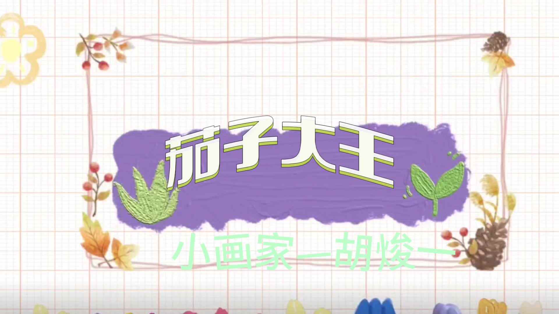 胡焌一《茄子大王》