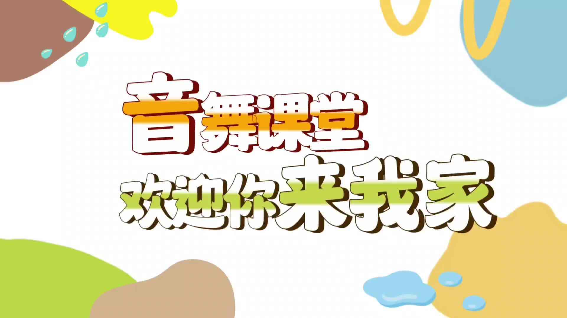 欢迎你来我家