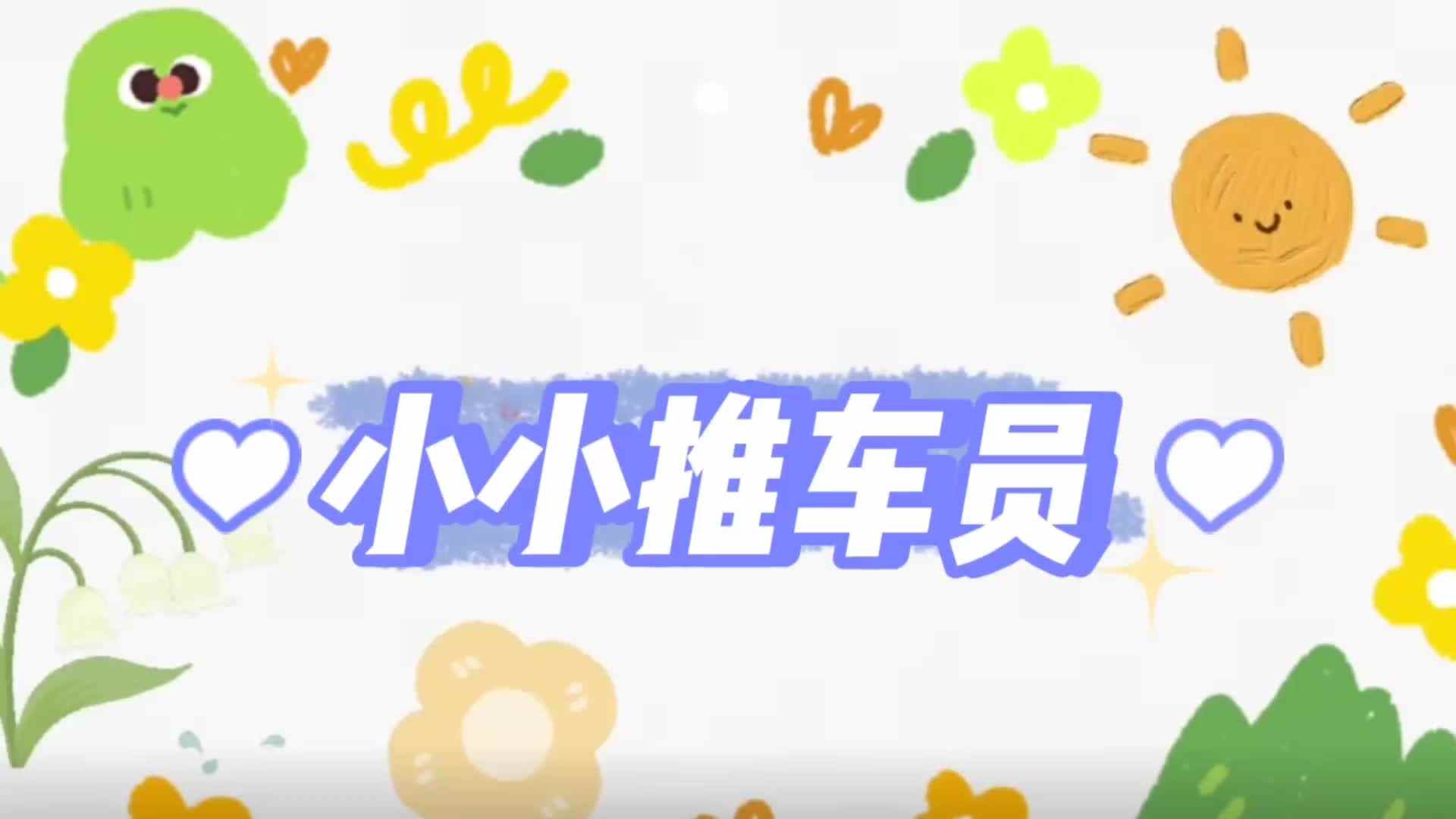 小小推车员