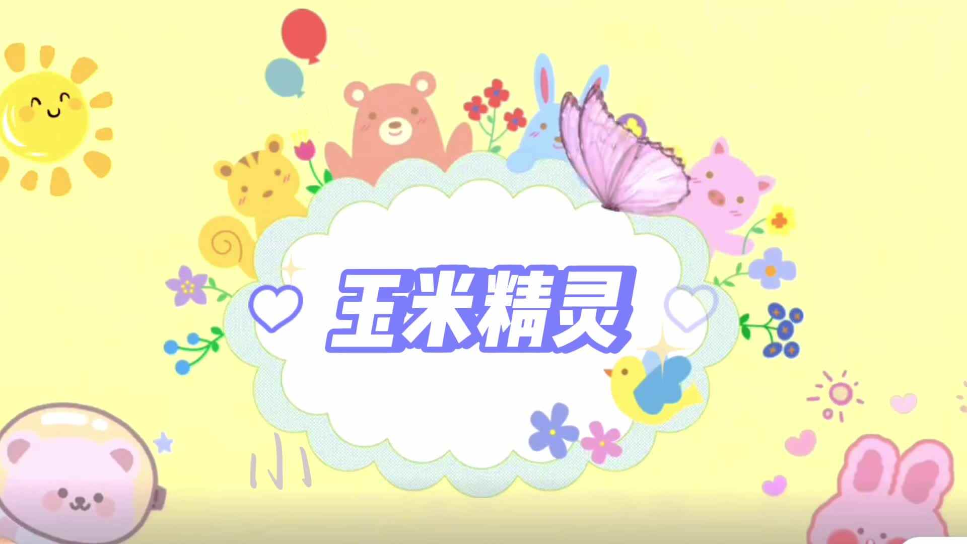 张弦思—玉米精灵