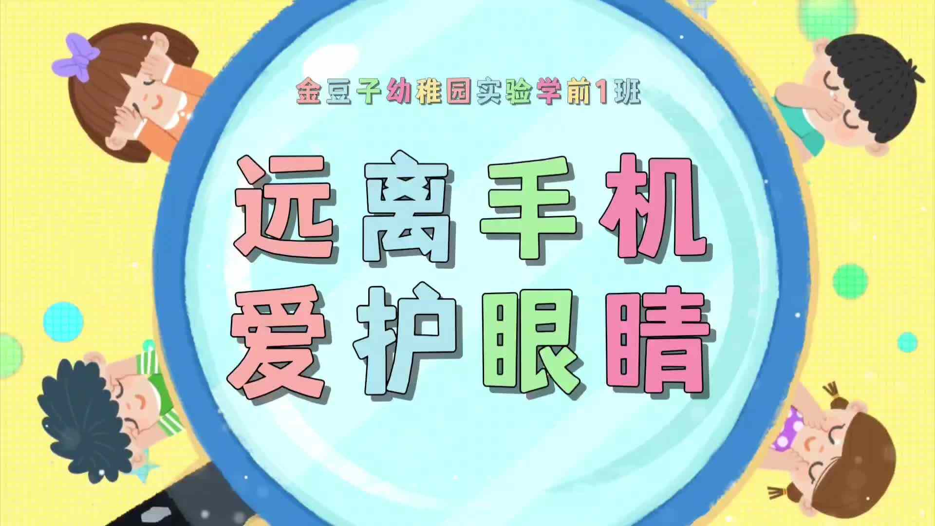 远离手机，爱护眼睛