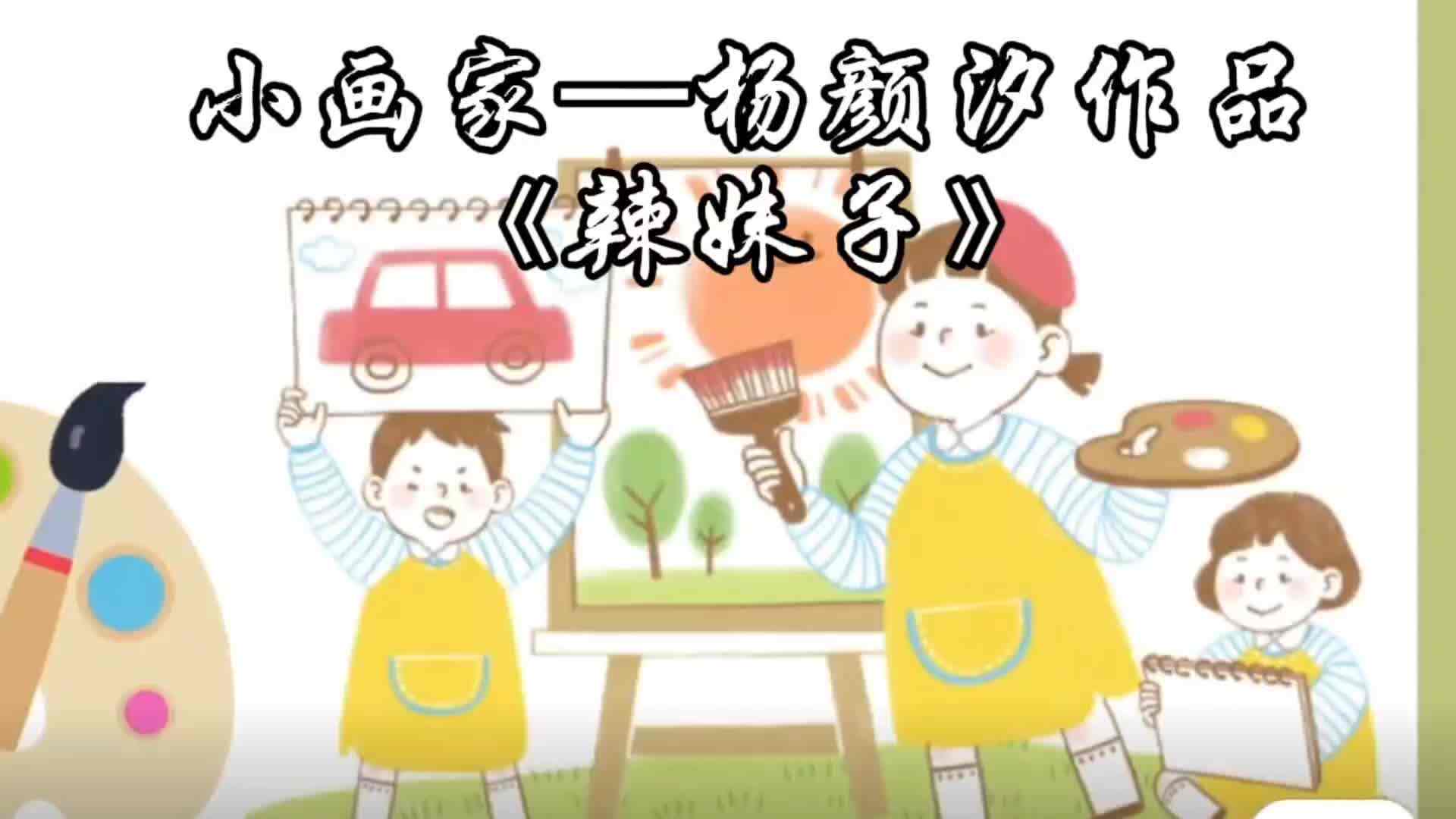 杨颜汐作品《辣妹子》