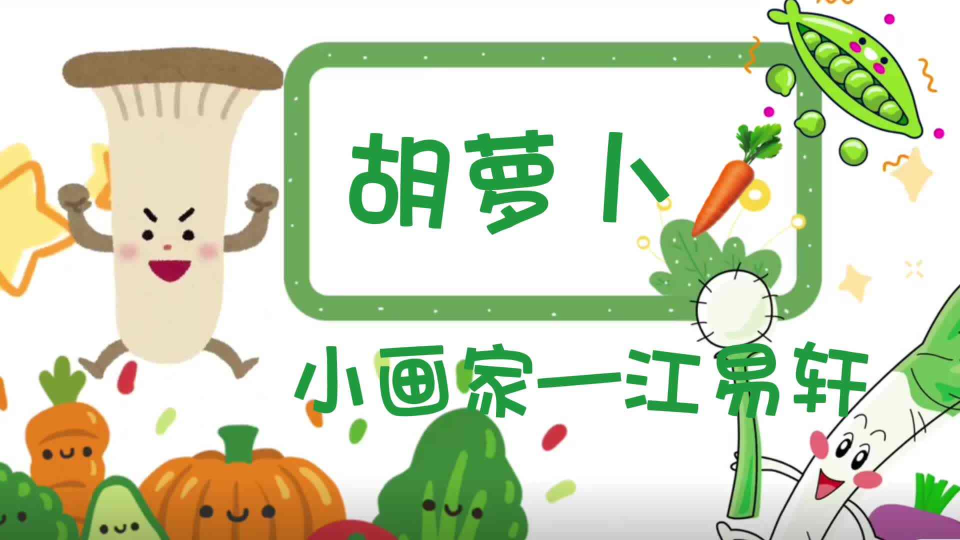 江易轩—胡萝卜