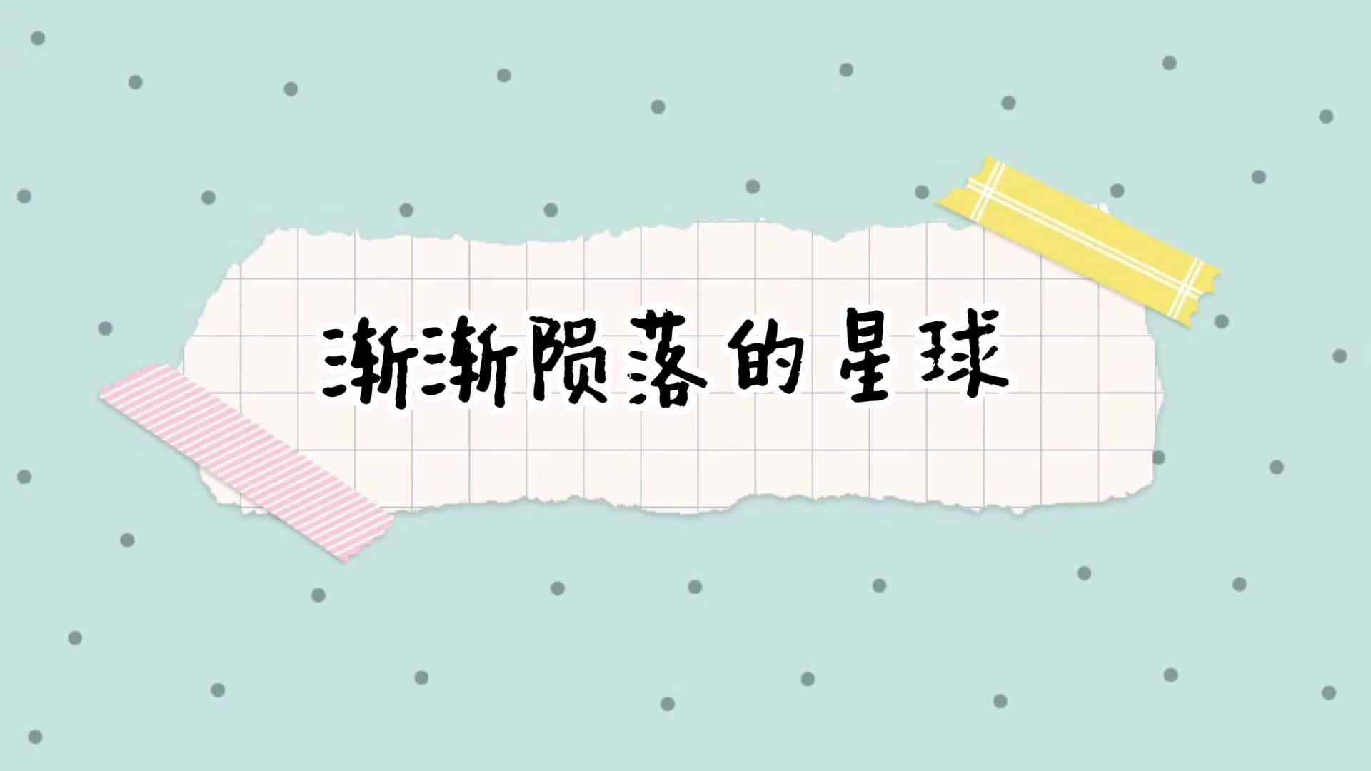 渐渐陨落的星球