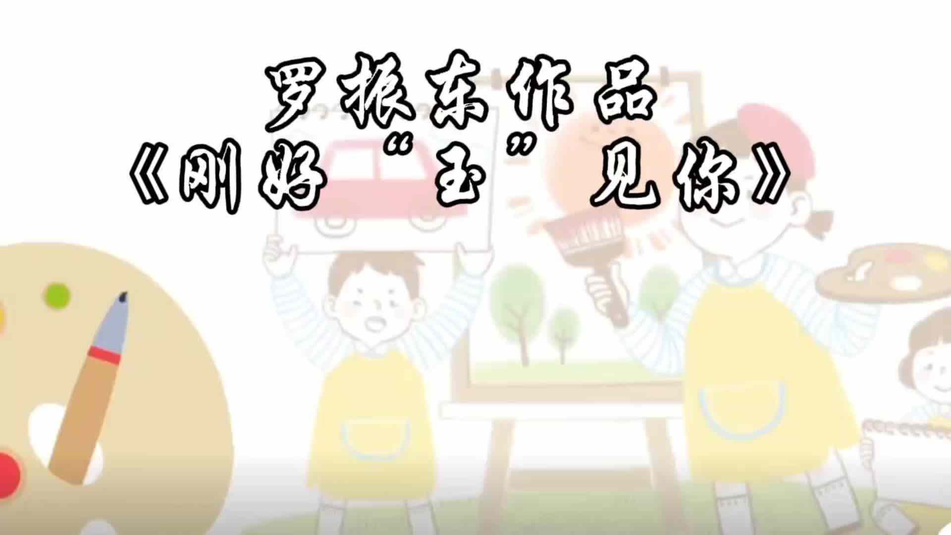 罗振东作品《刚好玉见你》