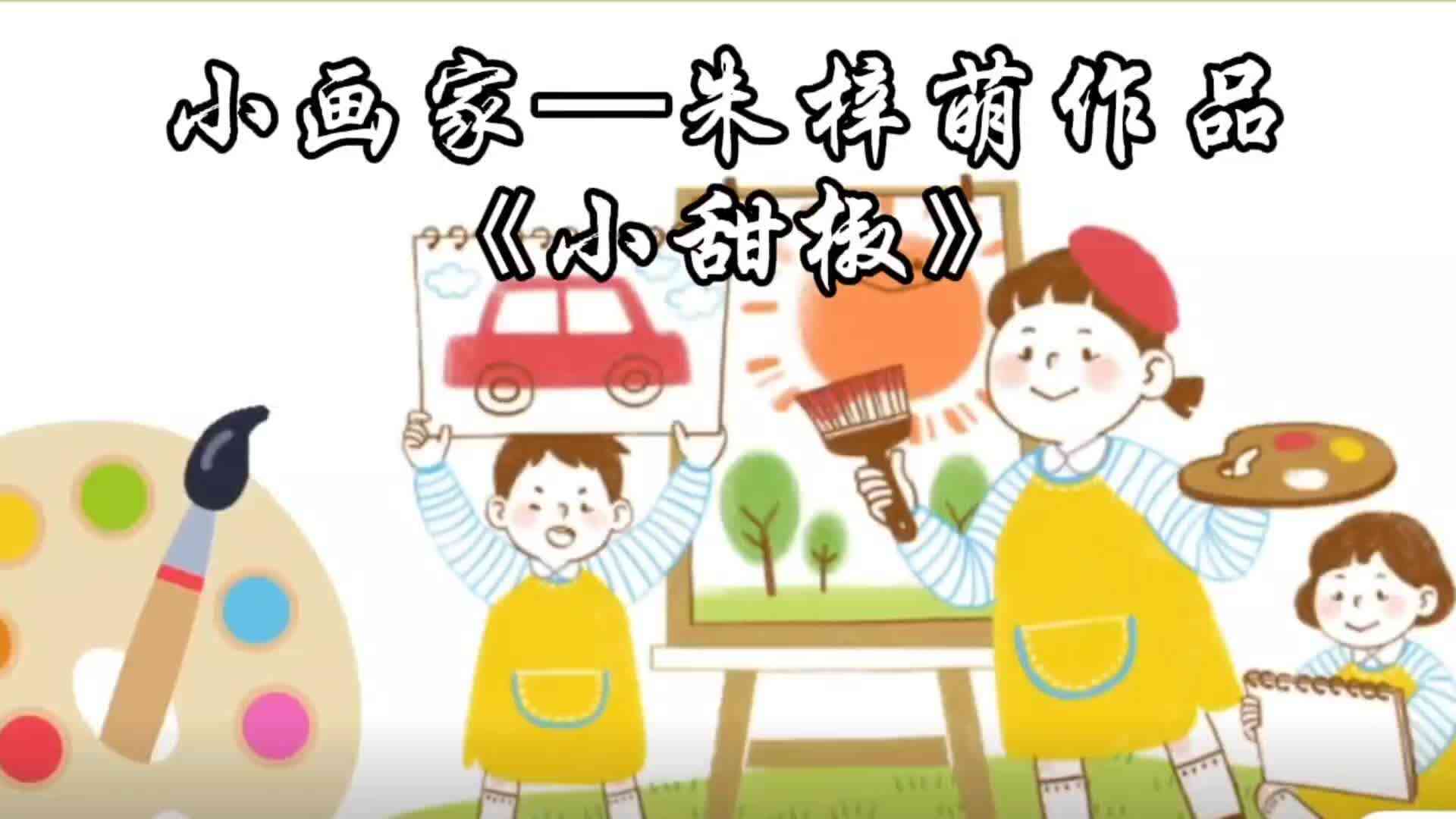 朱梓萌作品《小甜椒》