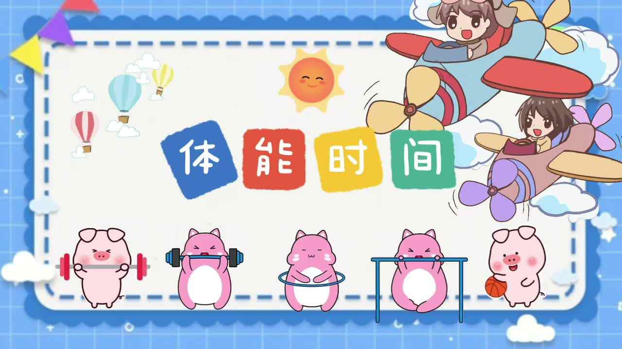 体能大闯关