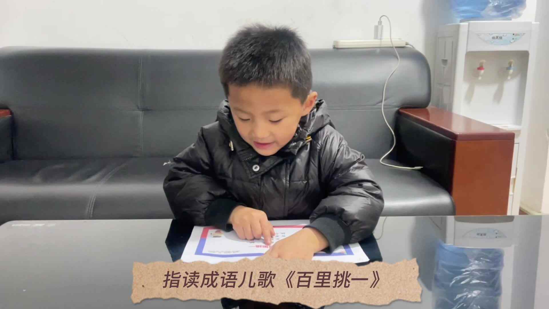 2023.12.12张睦晨指读成语儿歌《百里挑一》