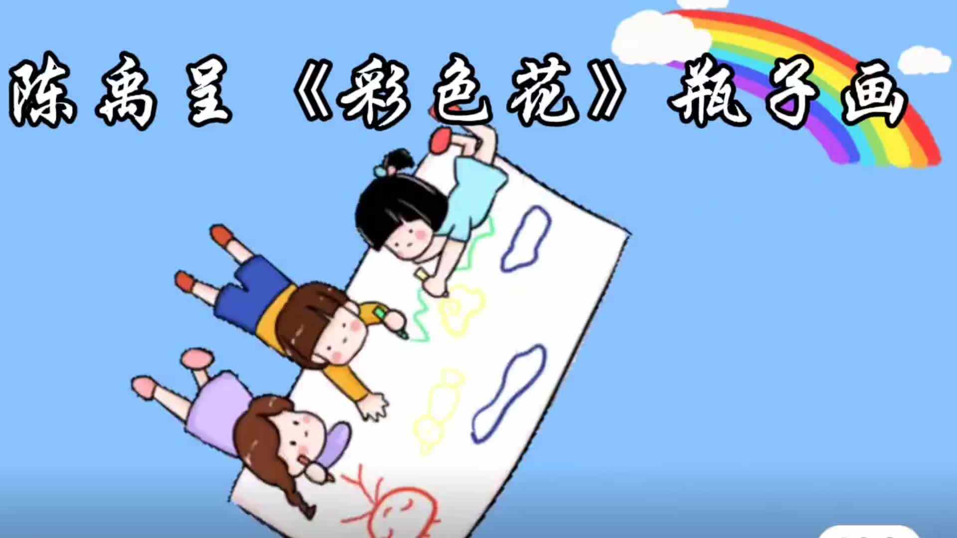 小a班陈禹呈12.24瓶子画《彩色花》