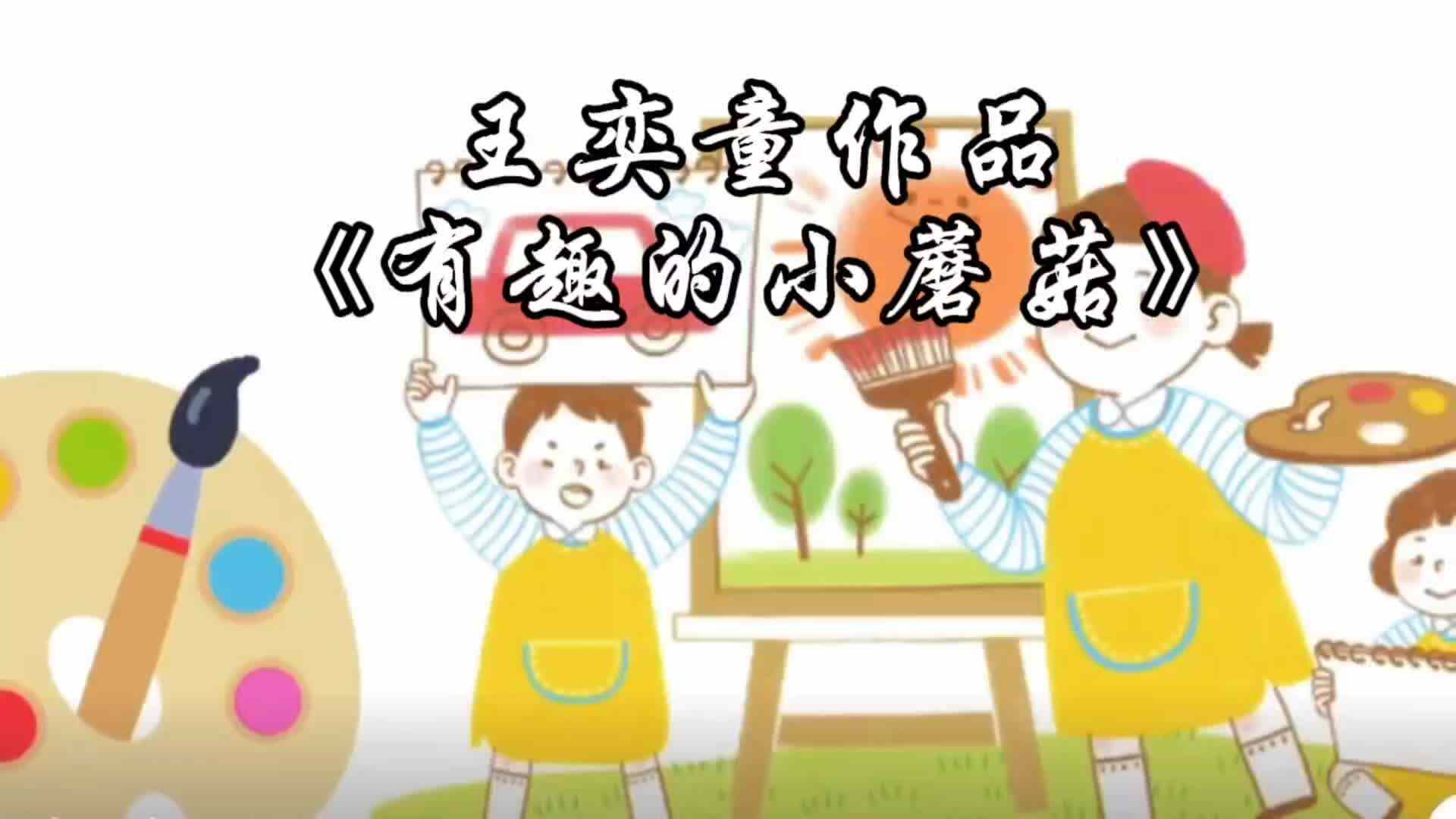 王奕童作品《有趣的蘑菇》