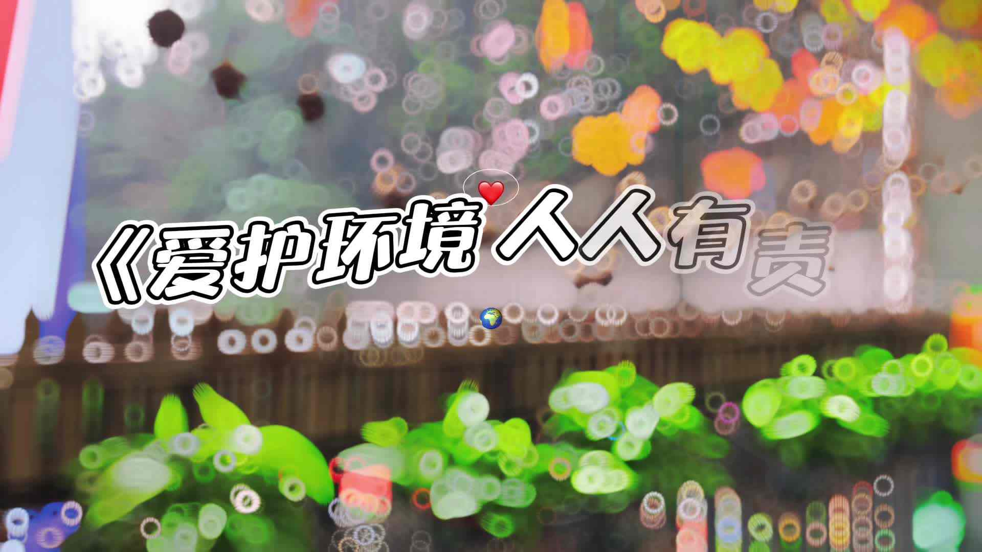 《爱护环境 人人有责》