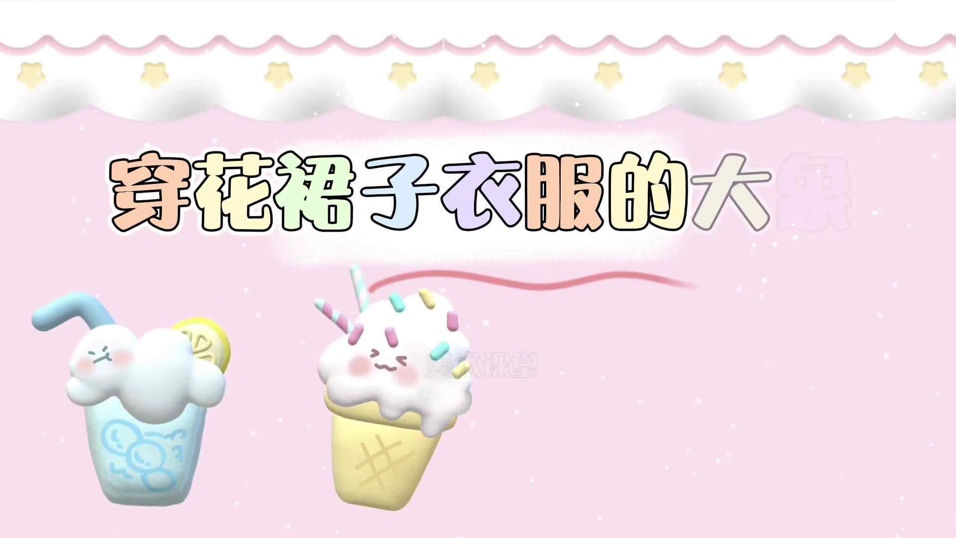 穿花裙子衣服的大象