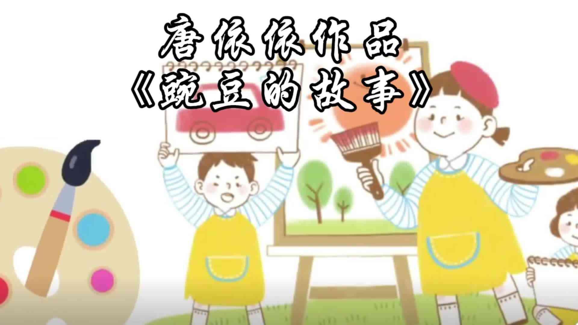唐依依作品《豌豆的故事》