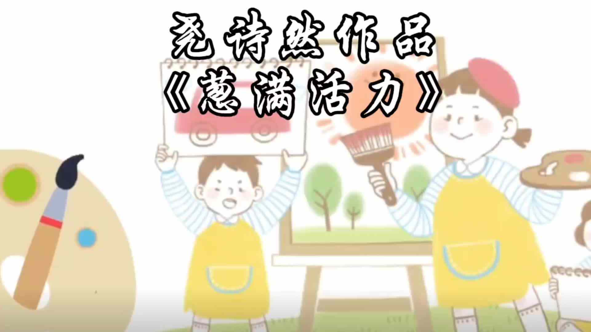 尧诗然作品《葱满活力》