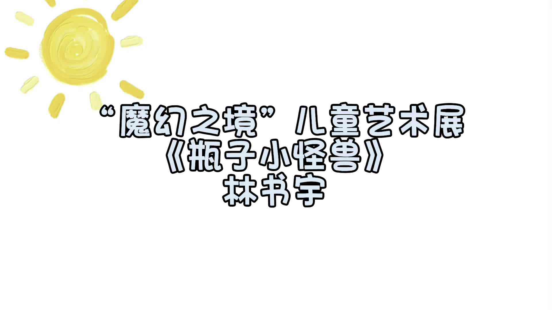 “魔幻之境”儿童艺术展——林书宇