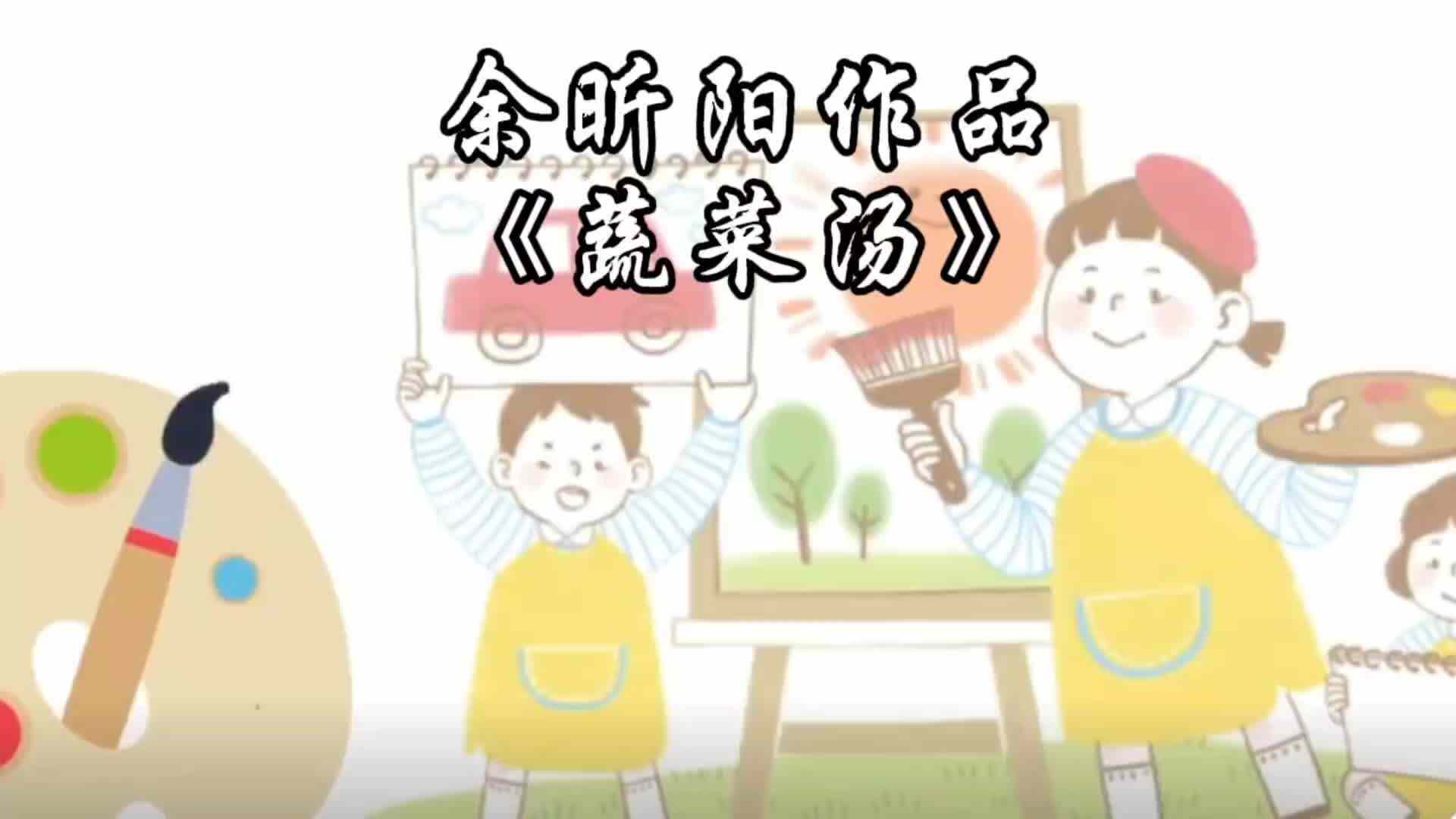 余昕阳作品《蔬菜汤》