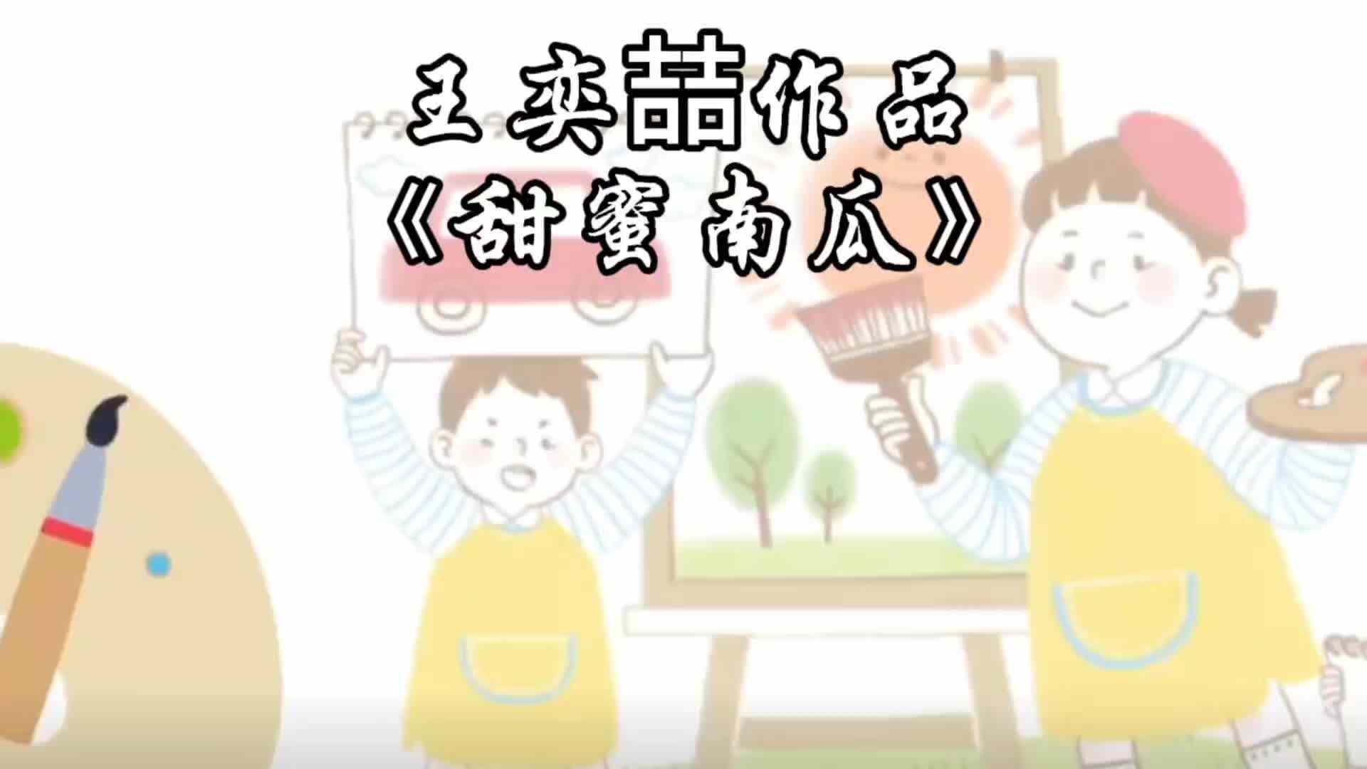 王奕喆作品《甜蜜南瓜》