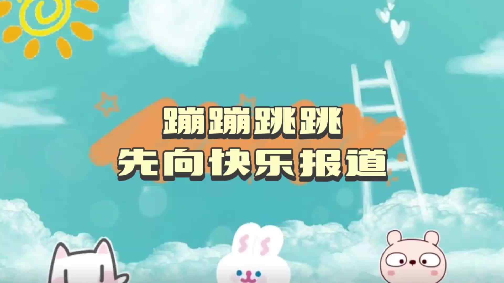 蹦蹦跳跳，先向快乐报道