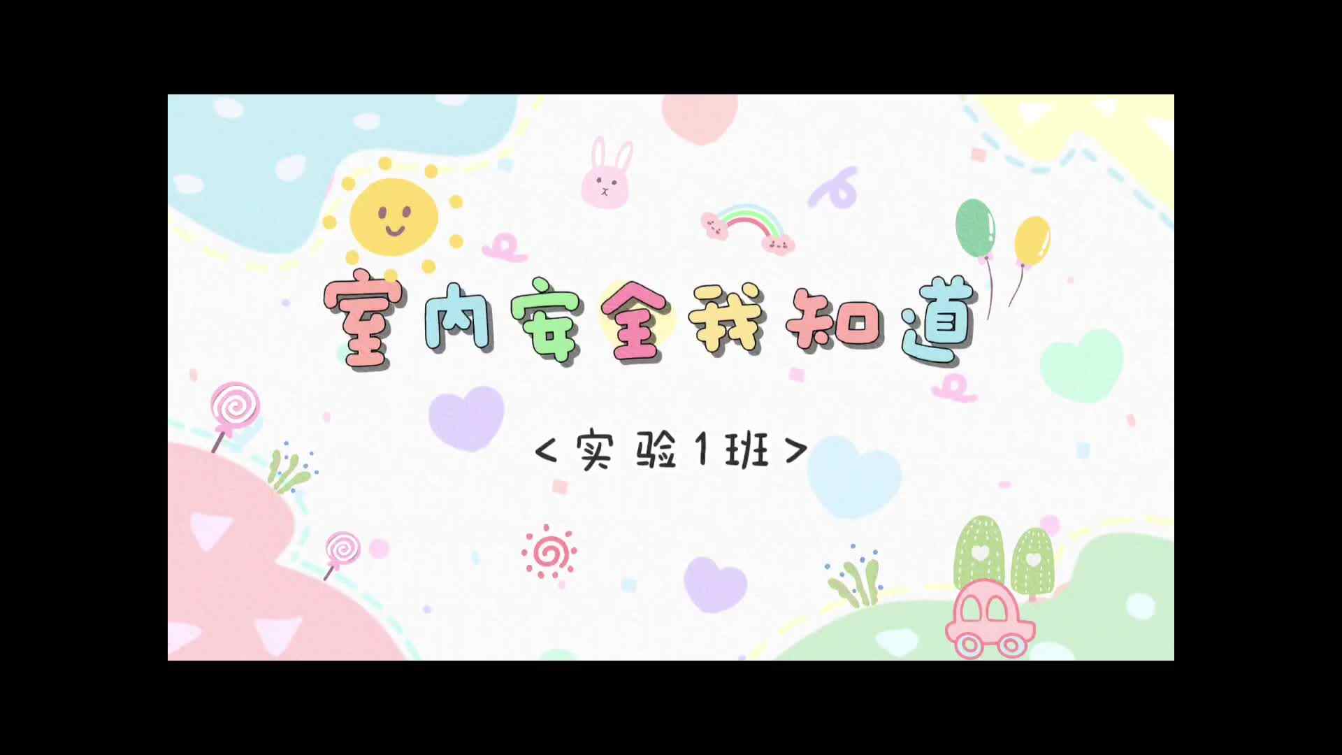 室内安全我知道