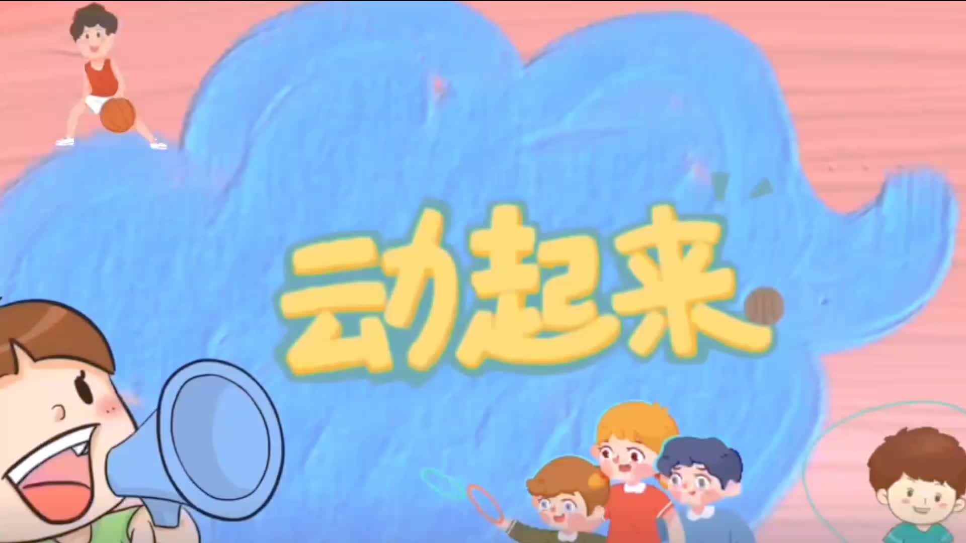 体能活动《篮球》