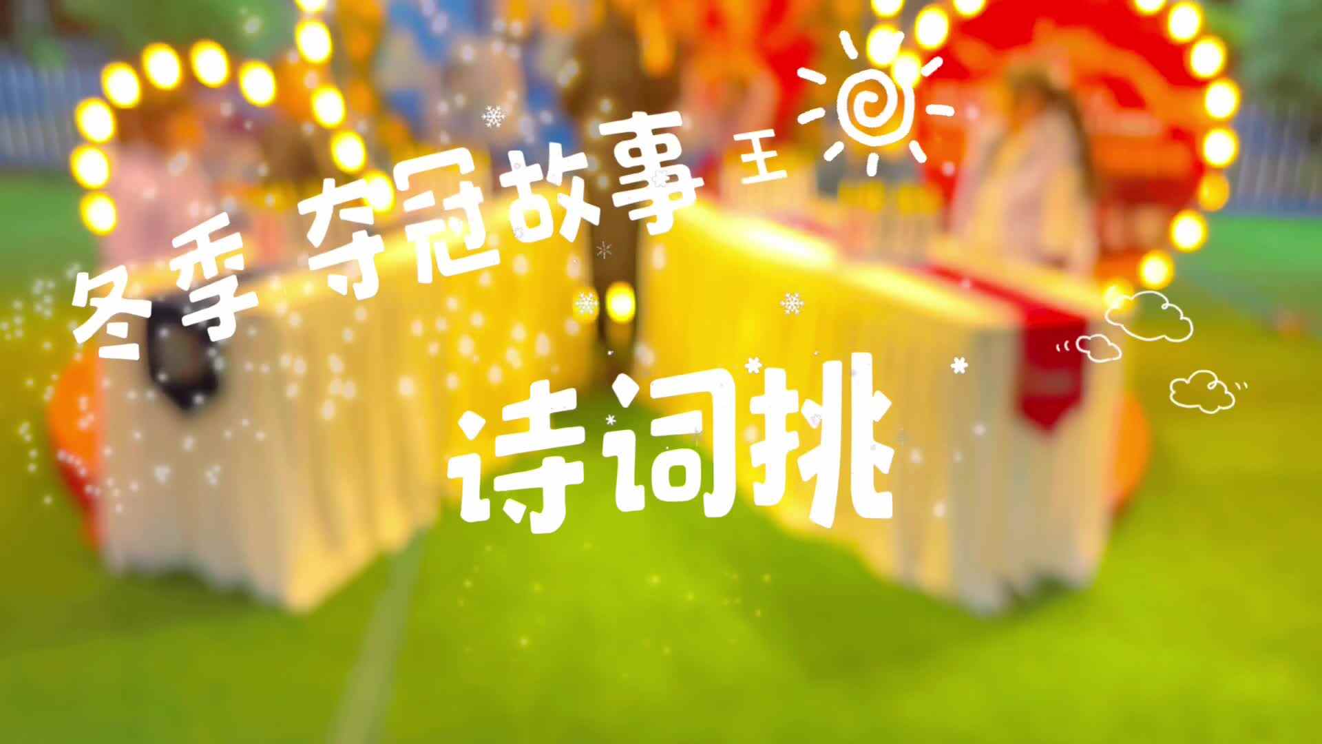 《夺冠故事王——诗词挑战赛》