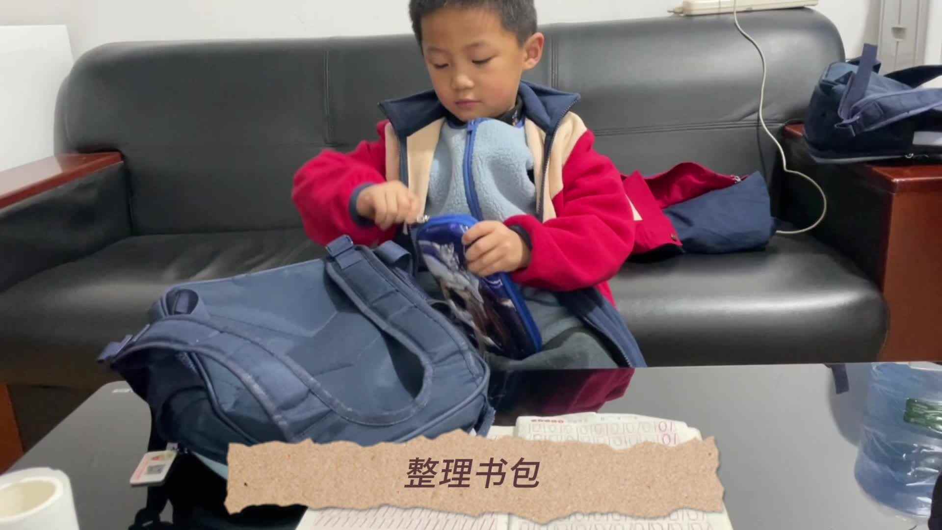 2023.12.20日张睦晨《书包整理》