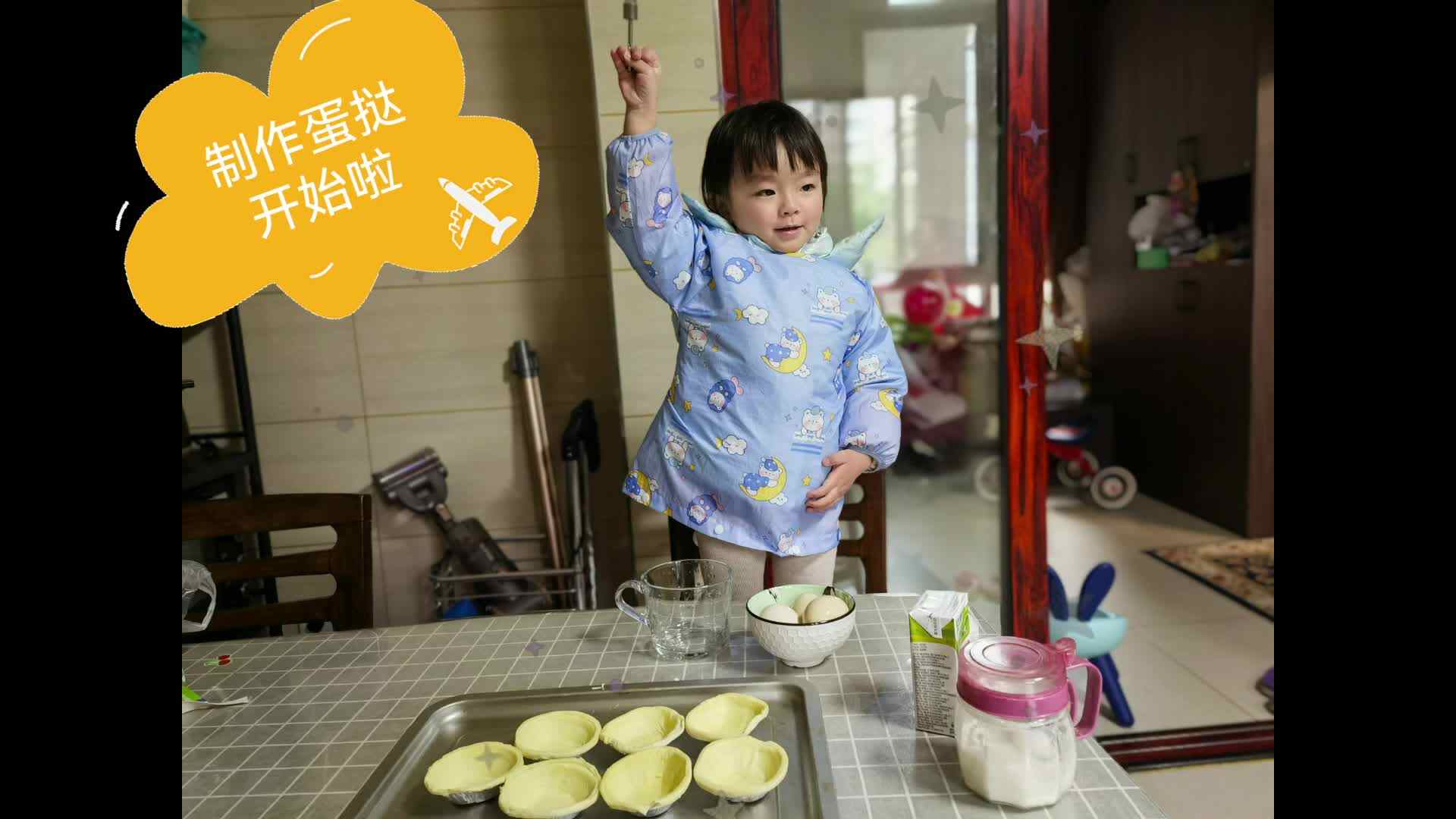 小团团第一次做蛋挞