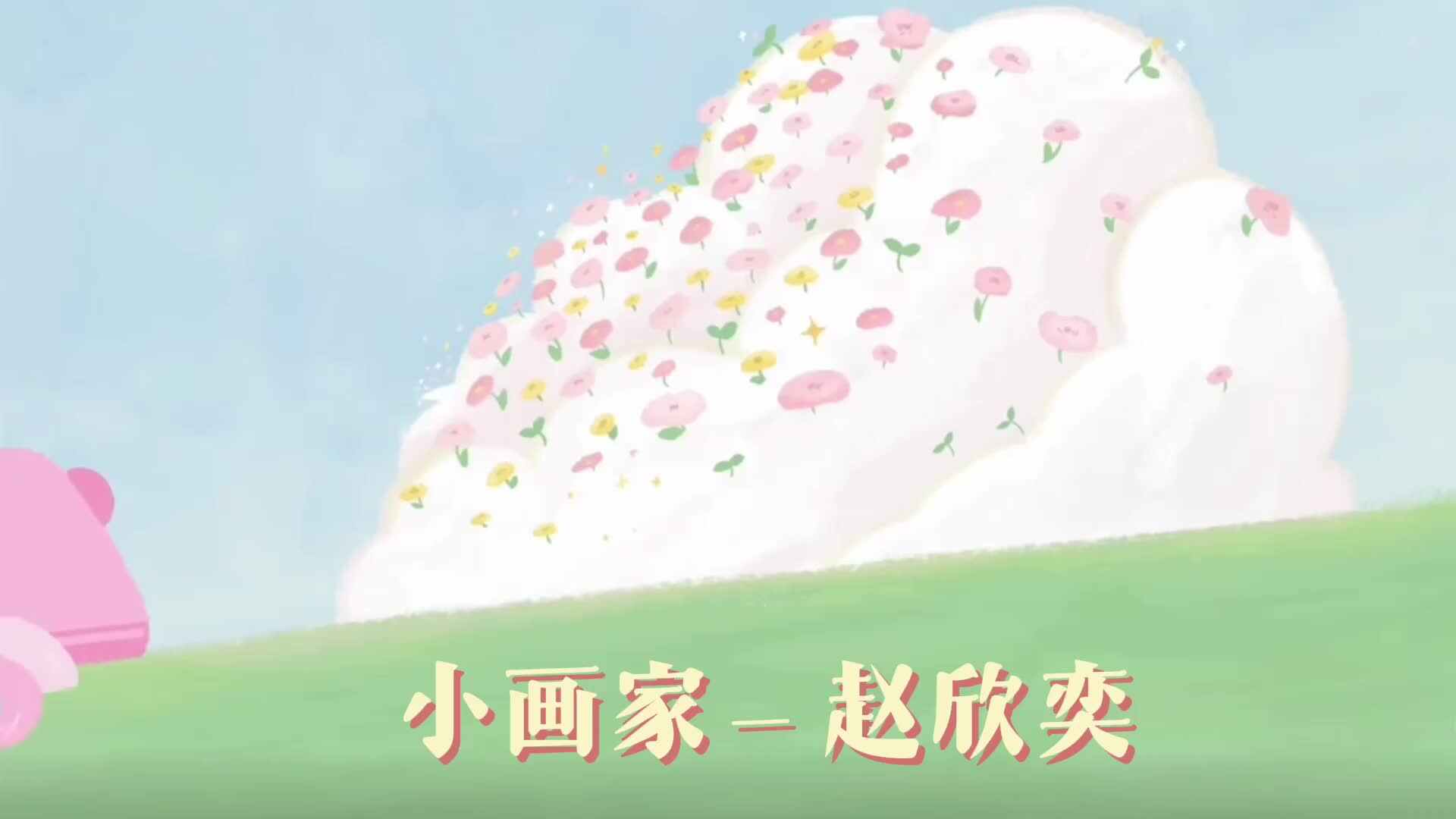 赵欣奕—“蒜”你可爱