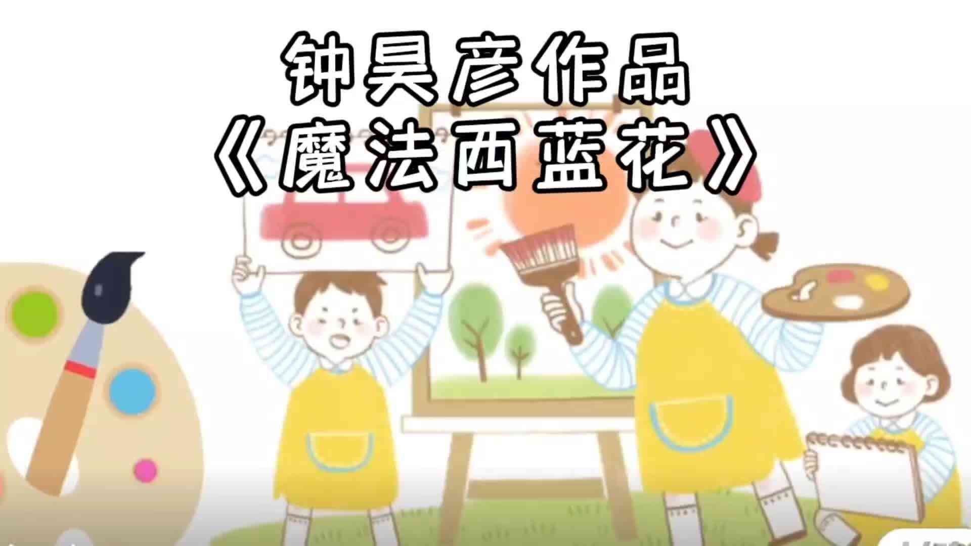 钟昊彦作品《魔法西蓝花》