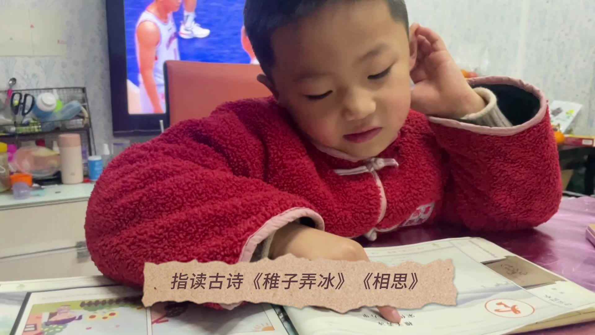 2024.1.22日张睦晨指读古诗《稚子弄冰》《相思》