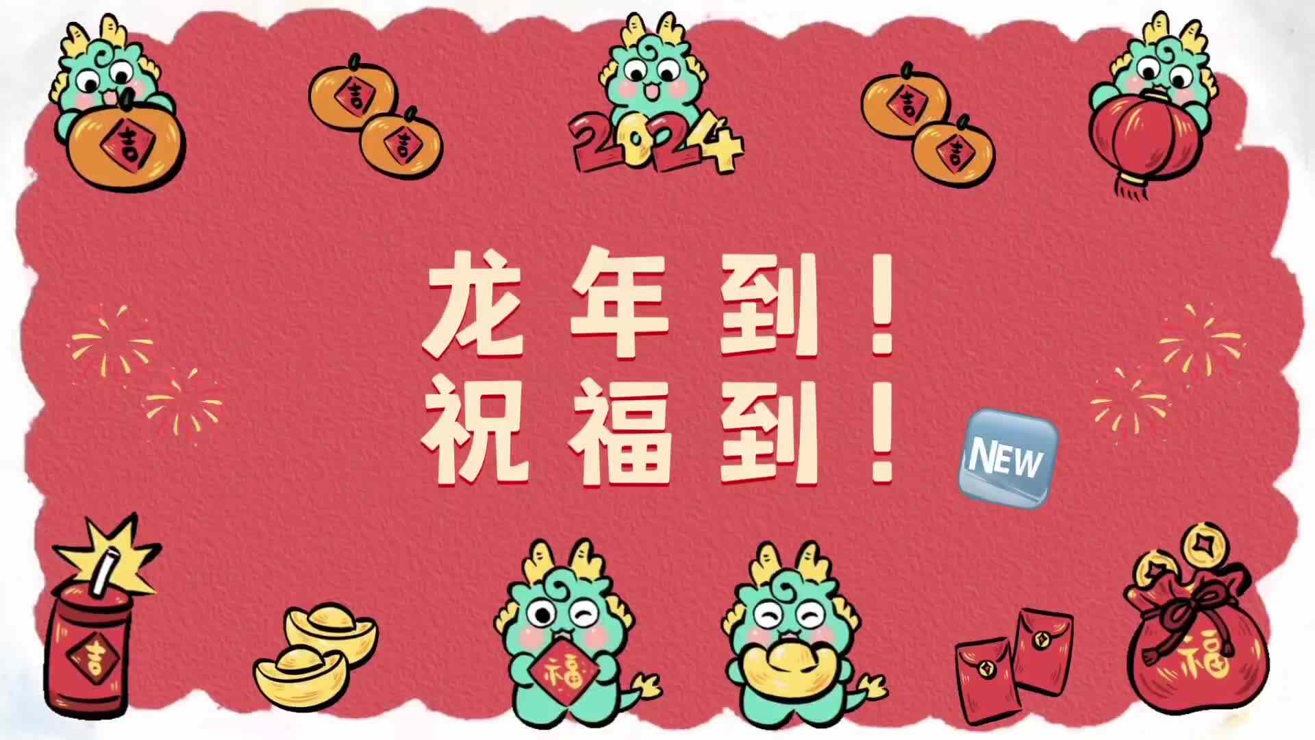 龙年到 祝福到