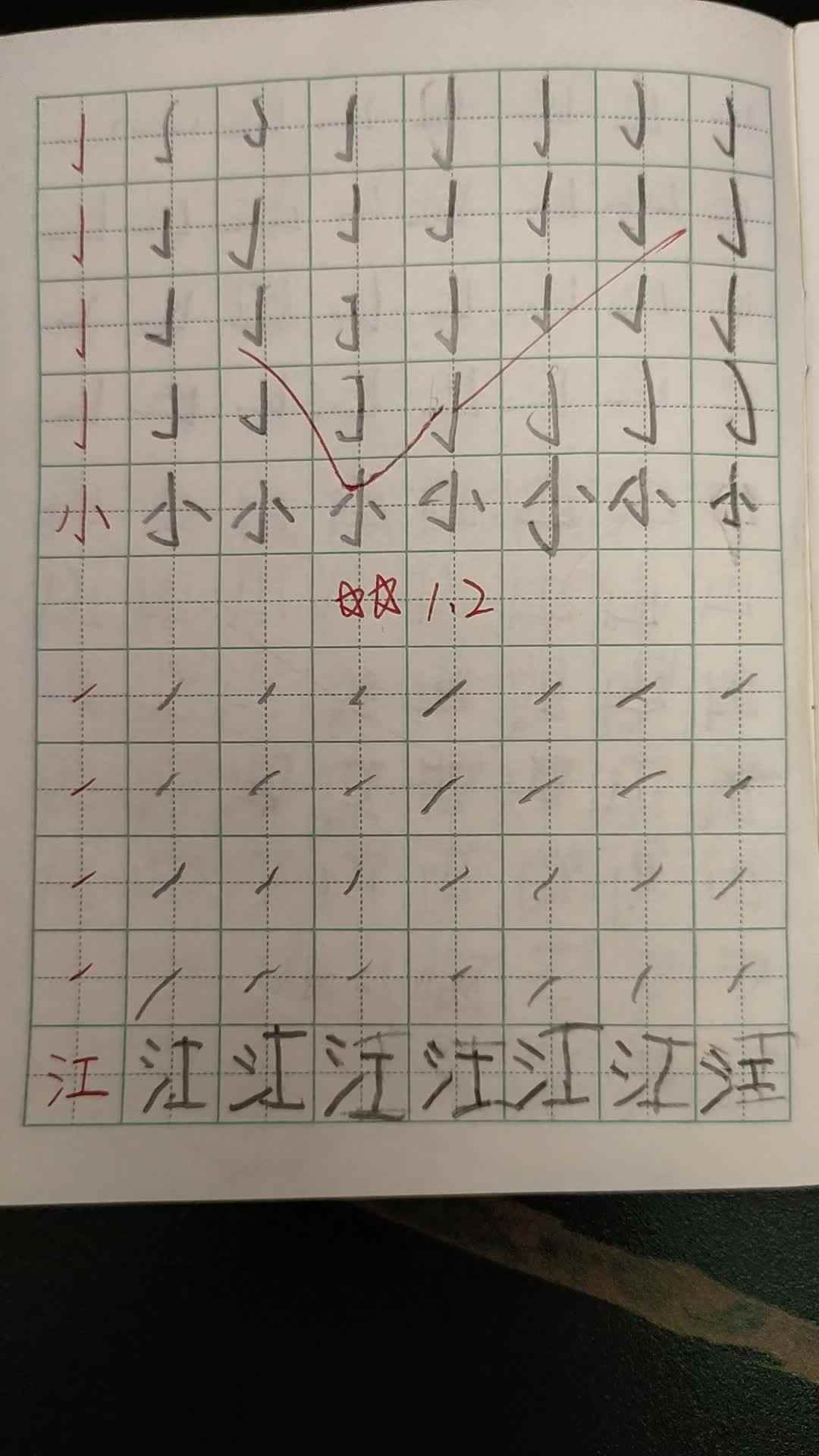 认真写字
