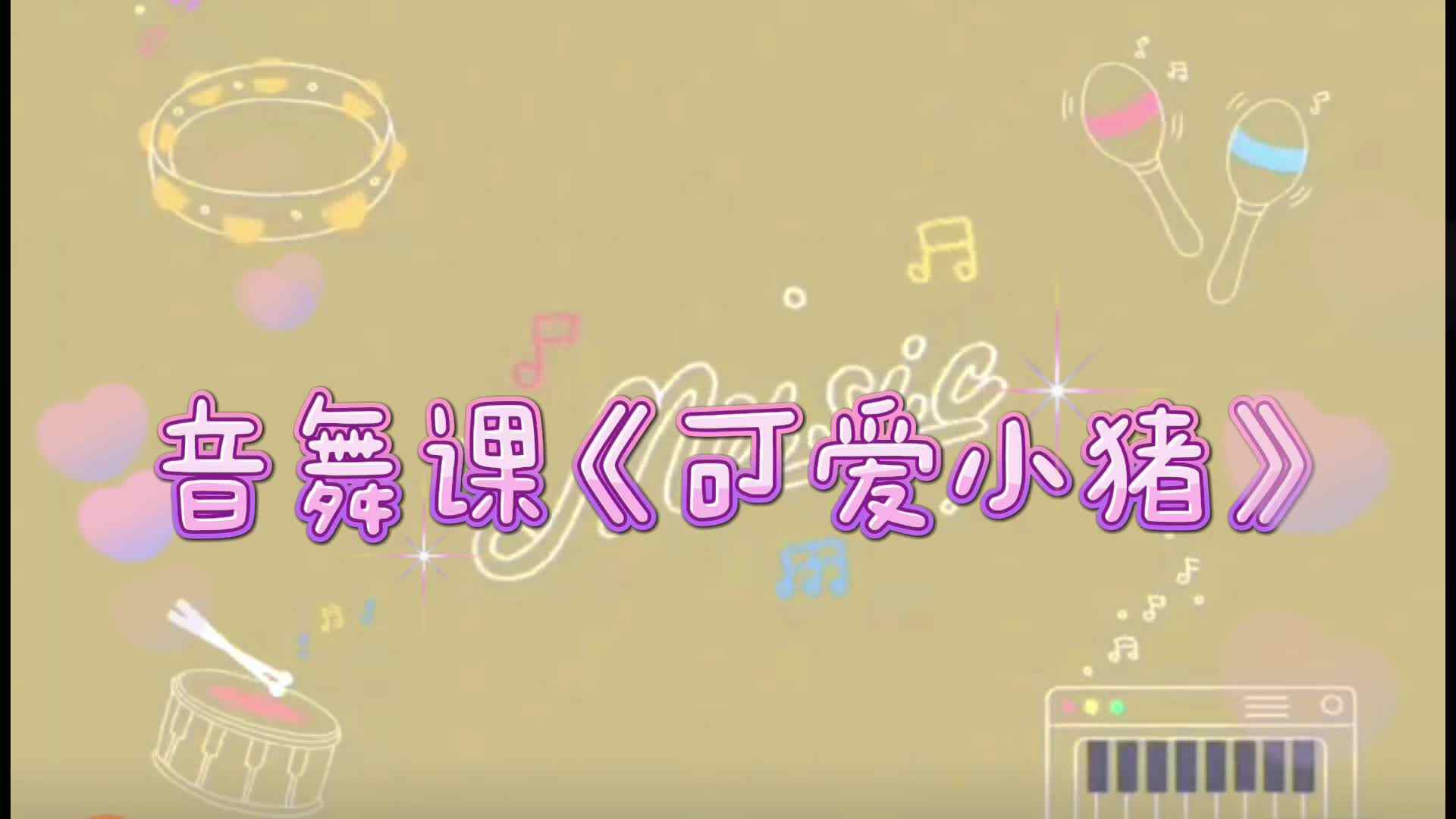 音舞活动《可爱小猪》