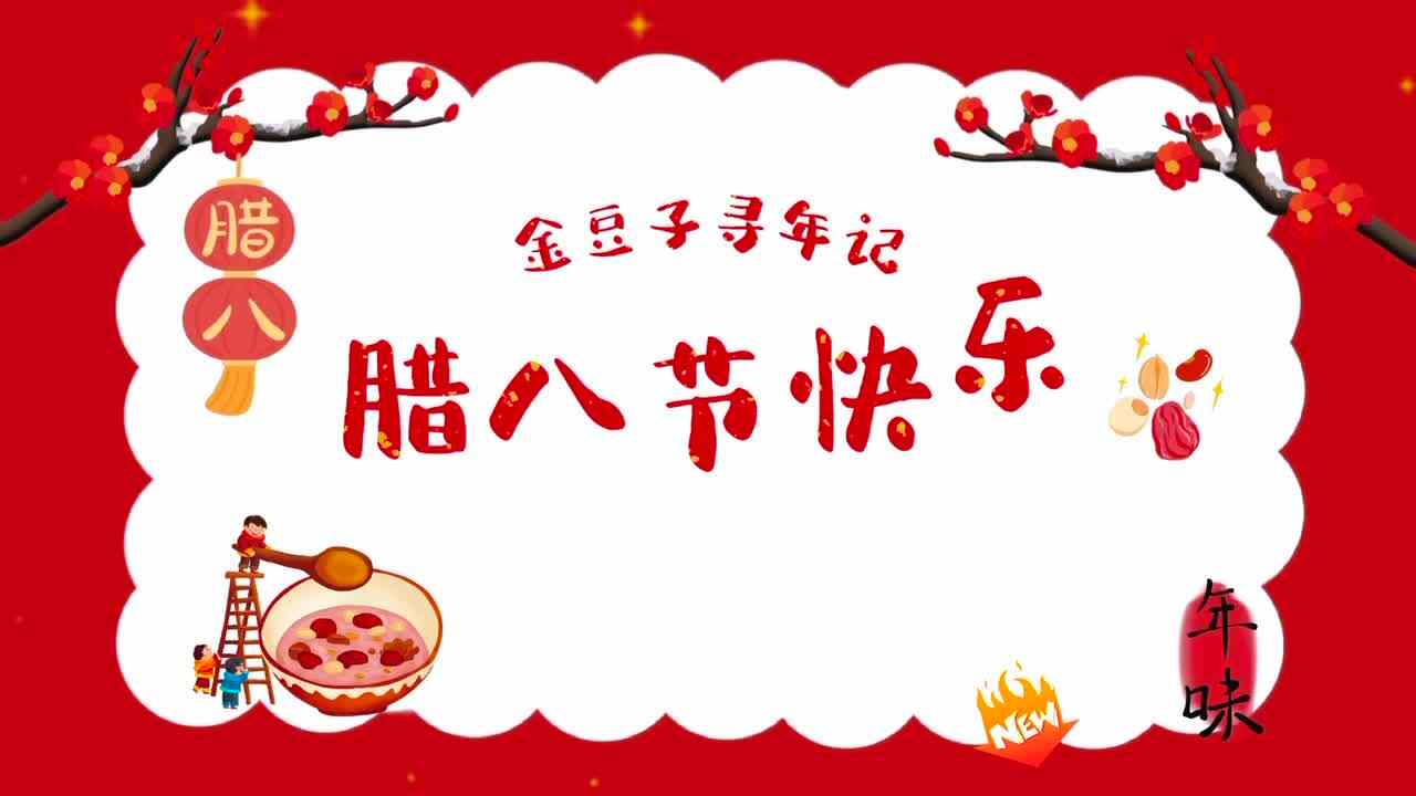 金豆子寻年记——腊八节