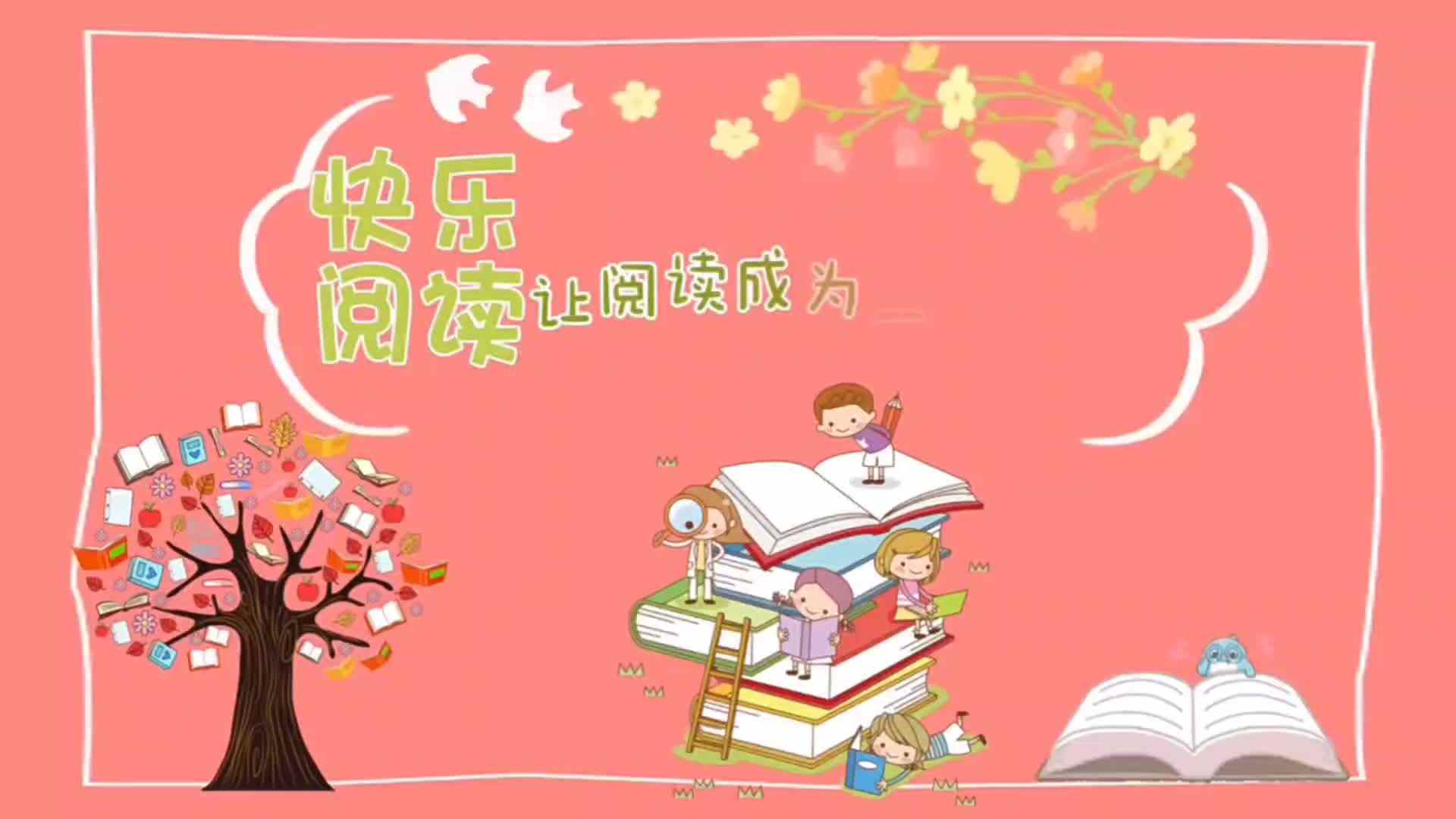 快乐阅读