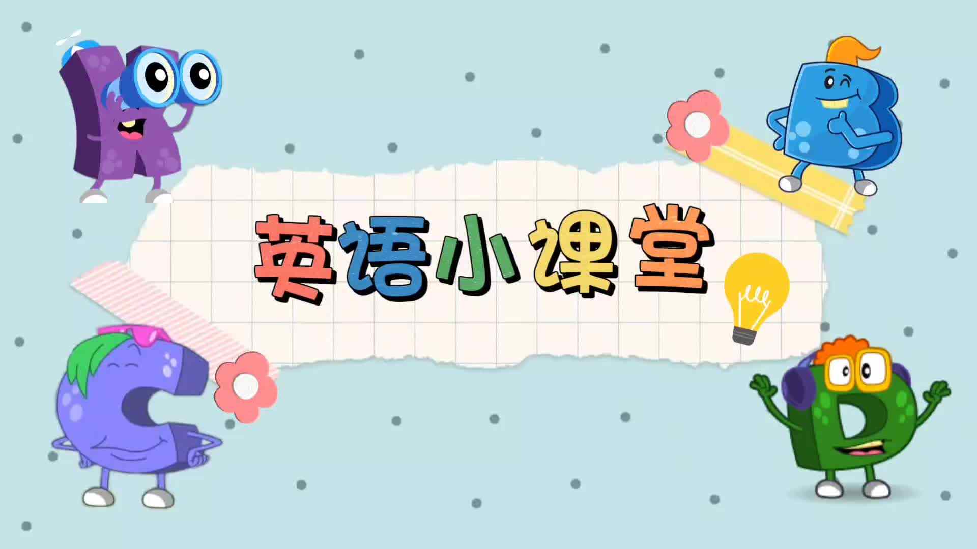 英语小课堂.mp4