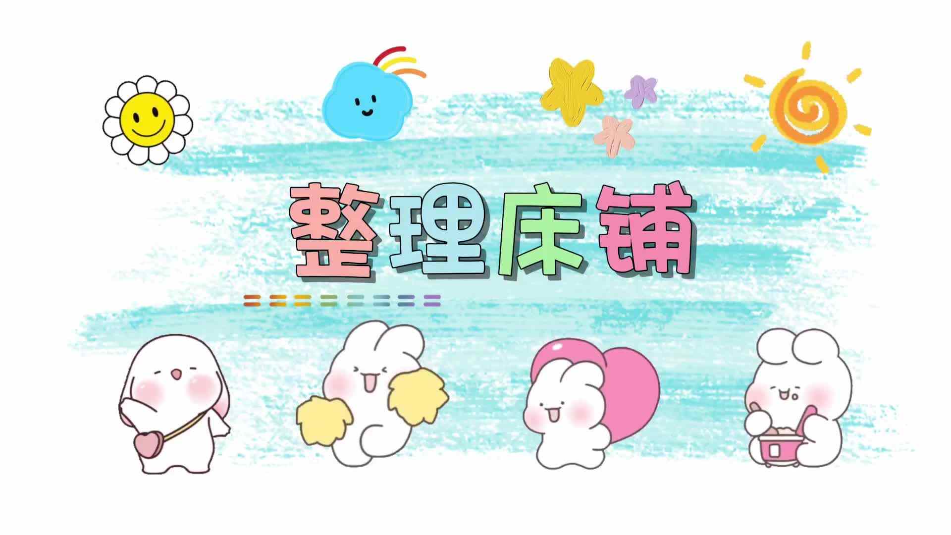 整理床铺