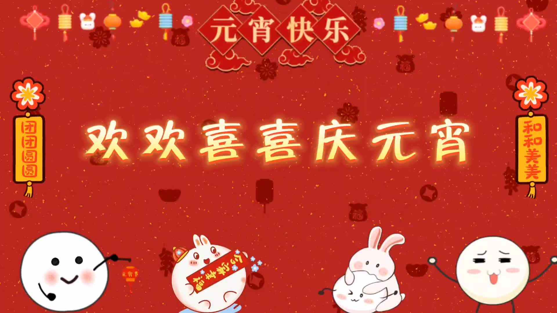 欢欢喜喜庆元宵