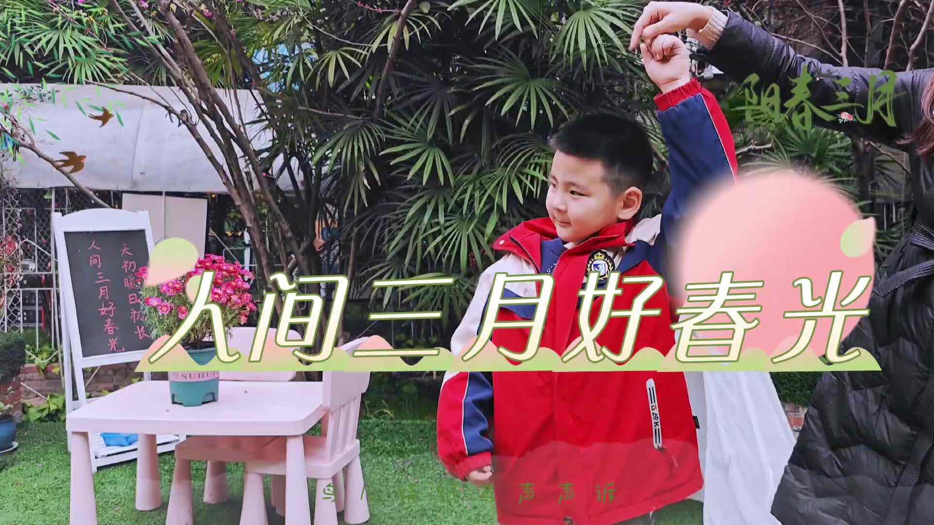 人间三月好春光
