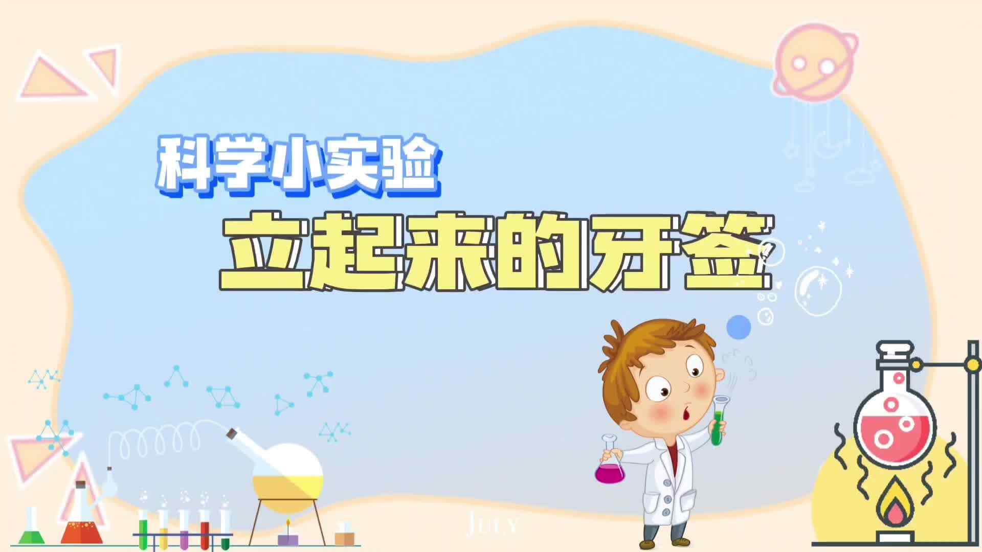 立起来的牙签