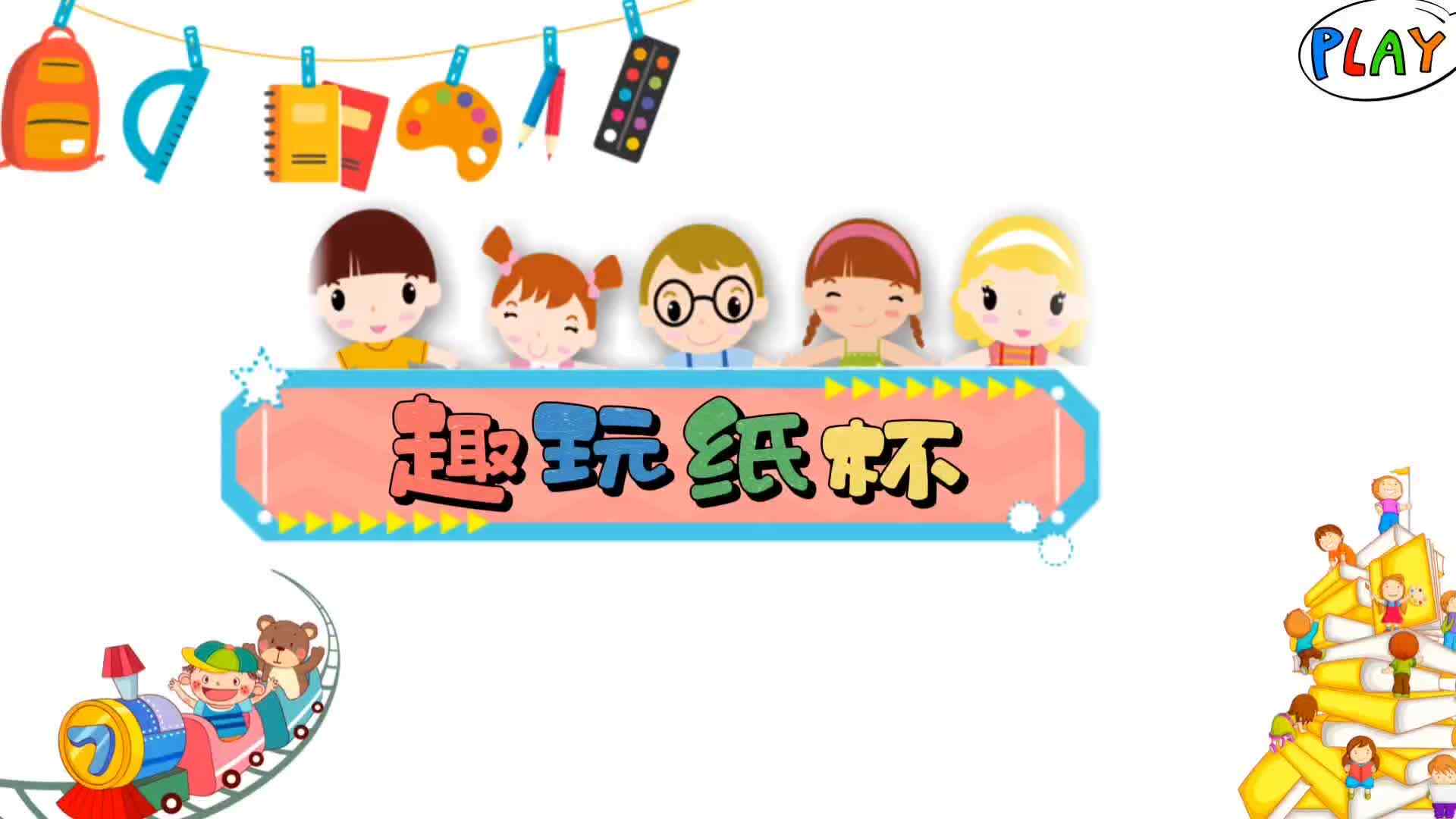 趣玩纸杯