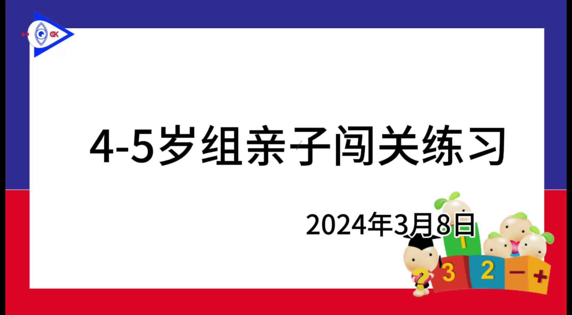 2024.3.8 4-5岁组亲子闯关游戏