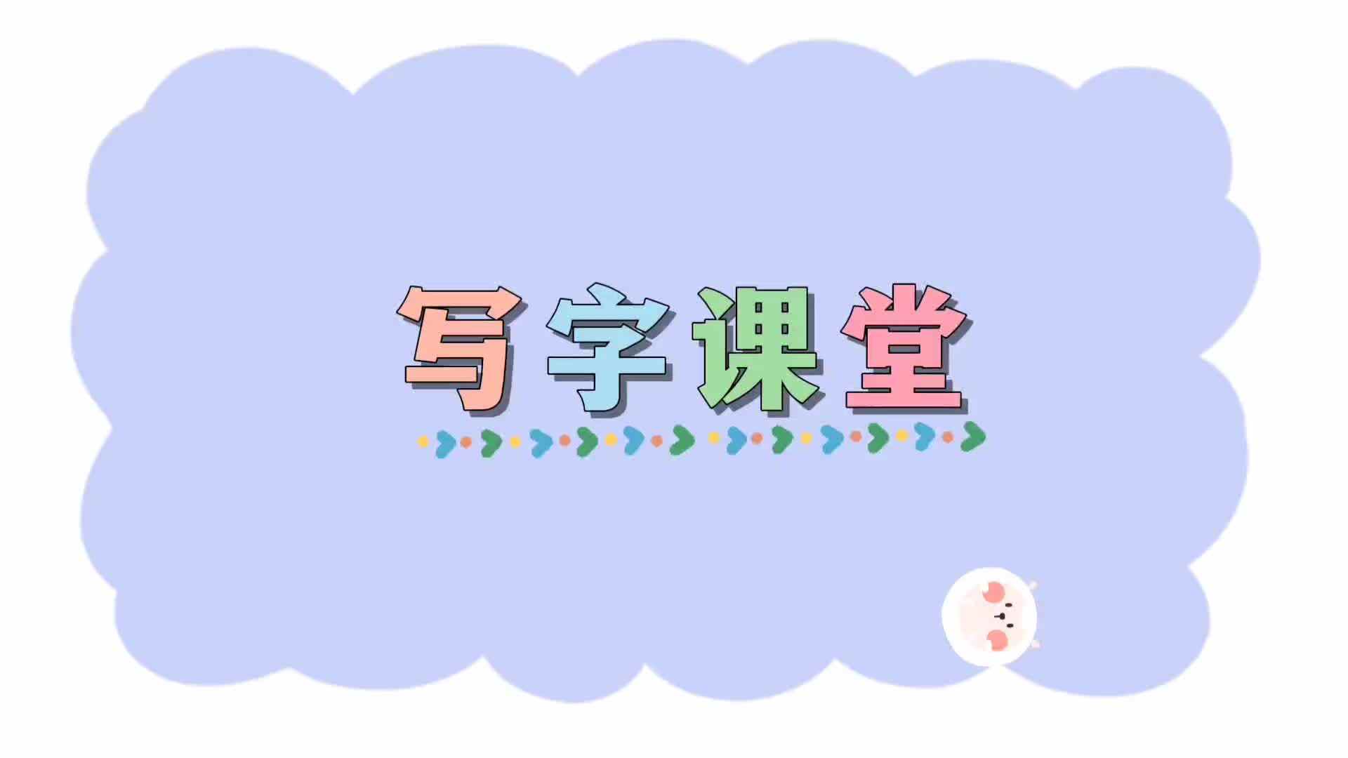 写字课堂