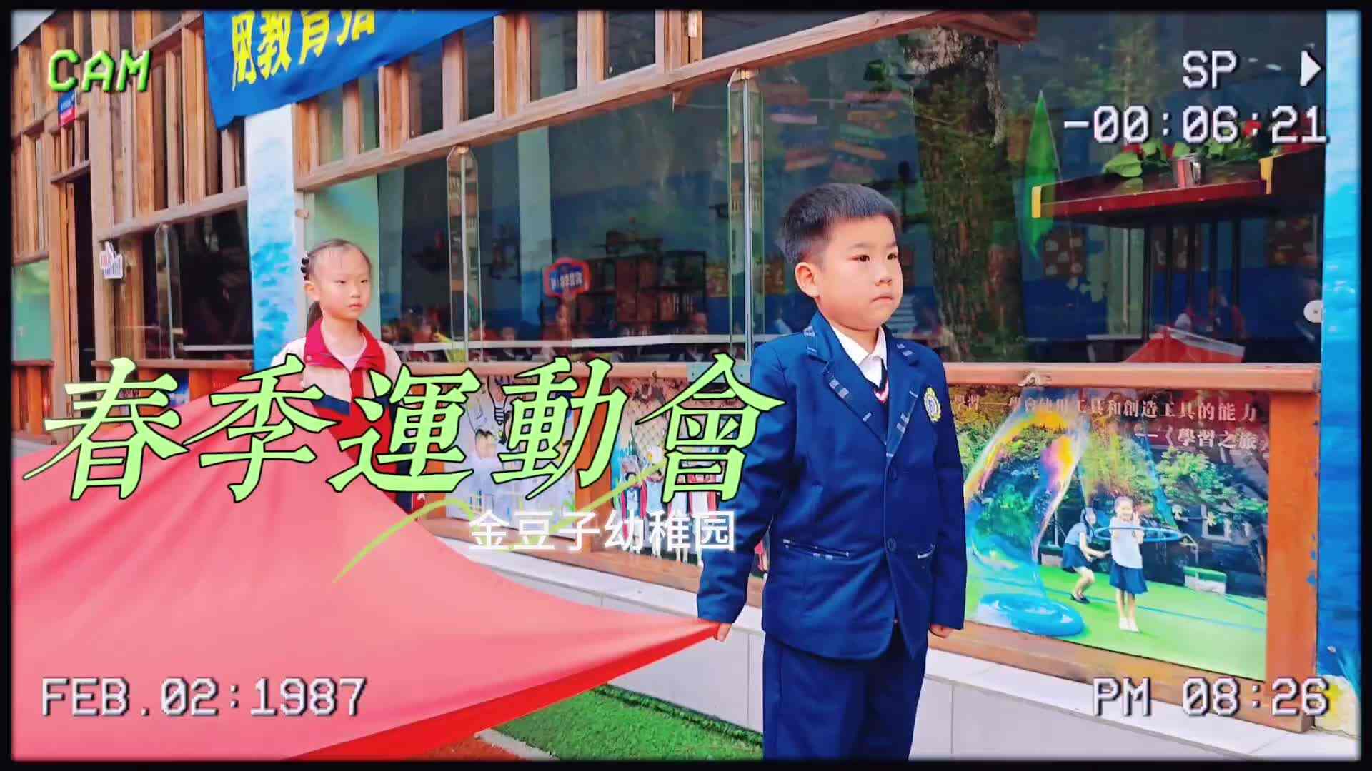 春季运动会